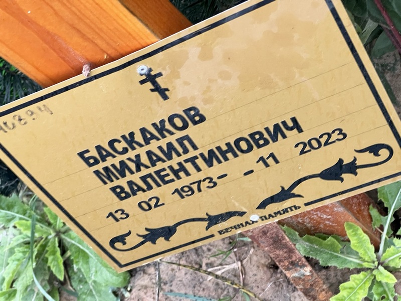 Баскаков
