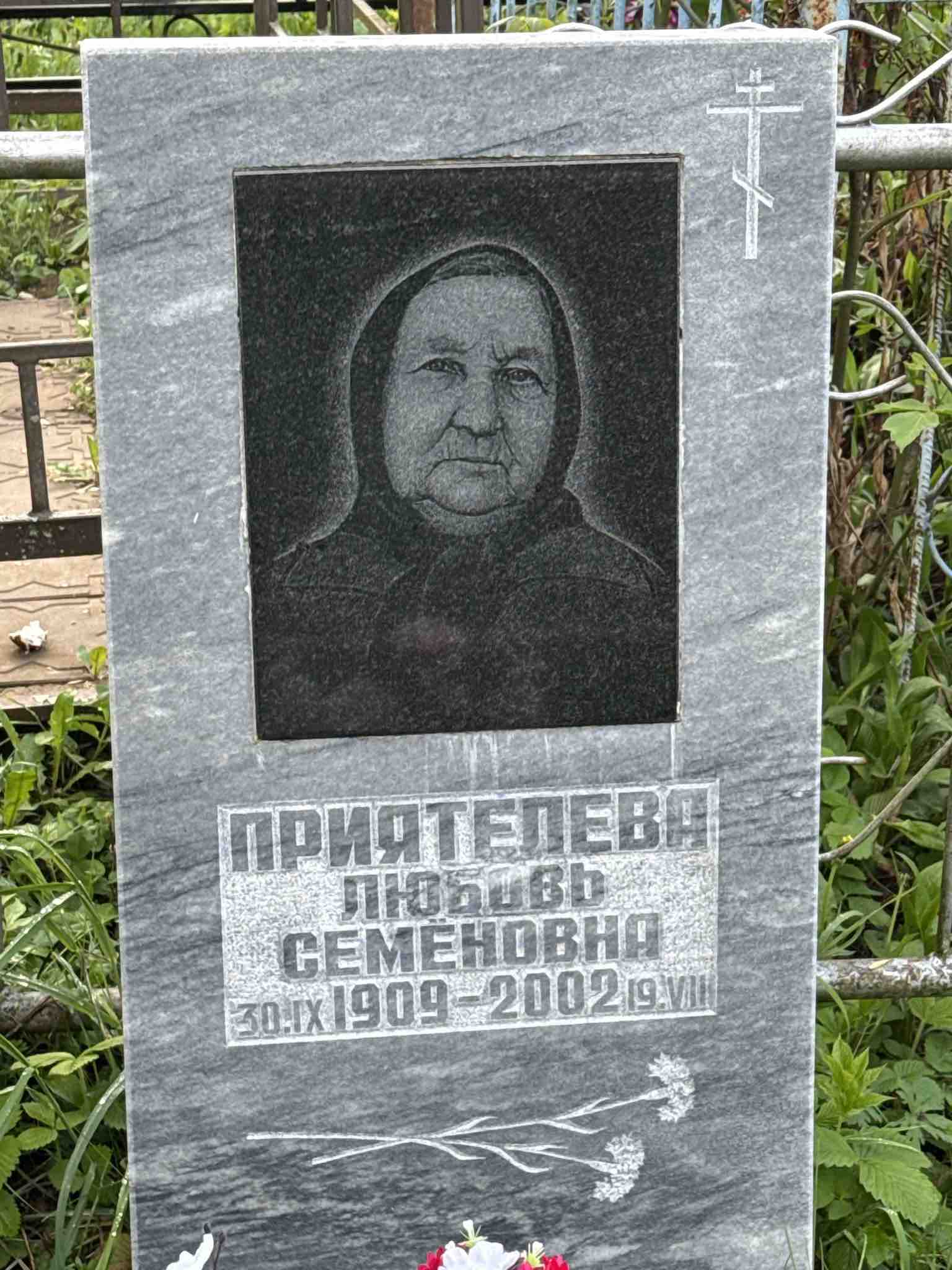 Приятелева Любовь Семеновна