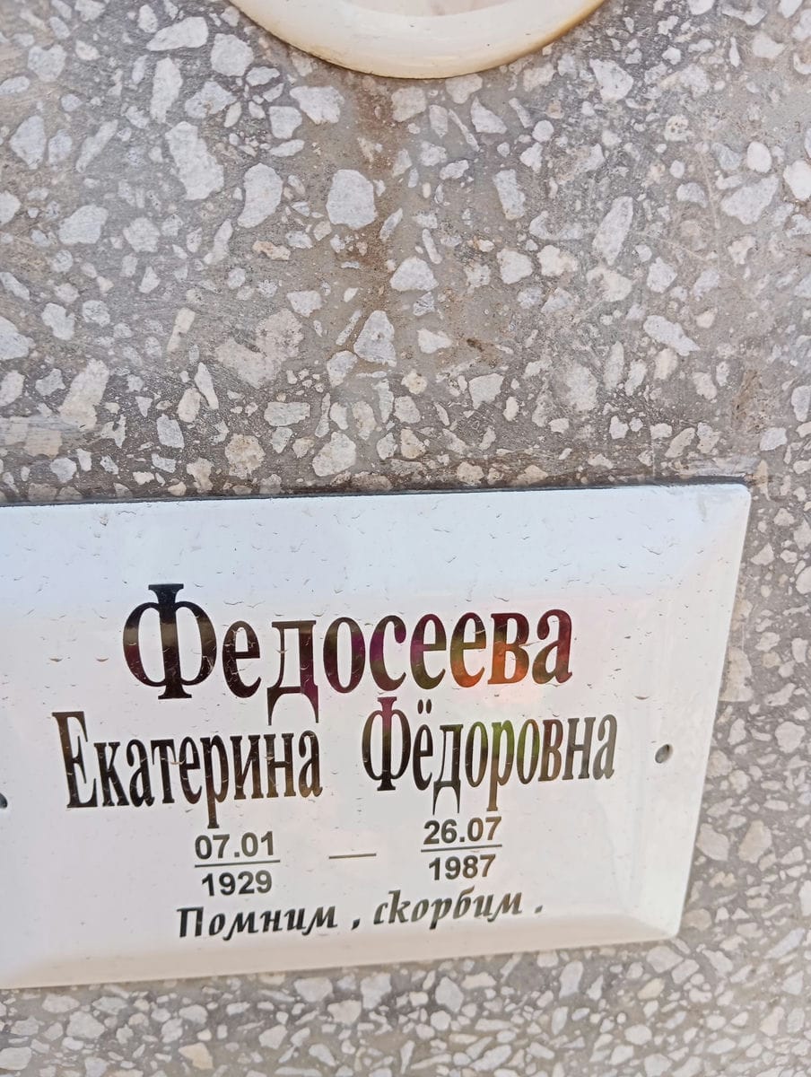 Федосеева Екатерина Федоровна