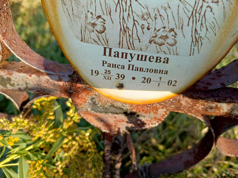 Папушева