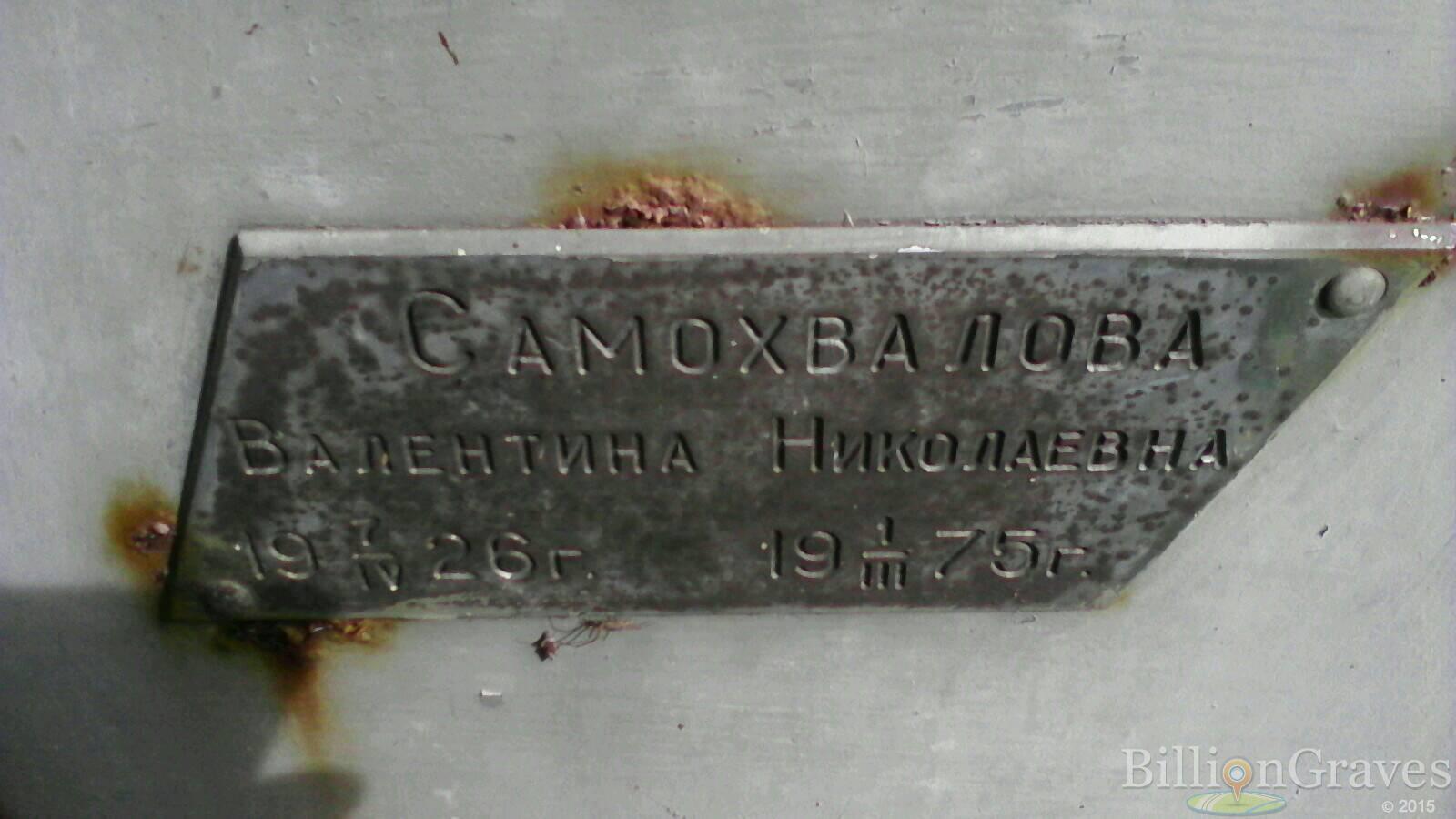 Самохвалова Валентина Николаевна