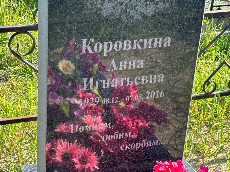 Коровкина