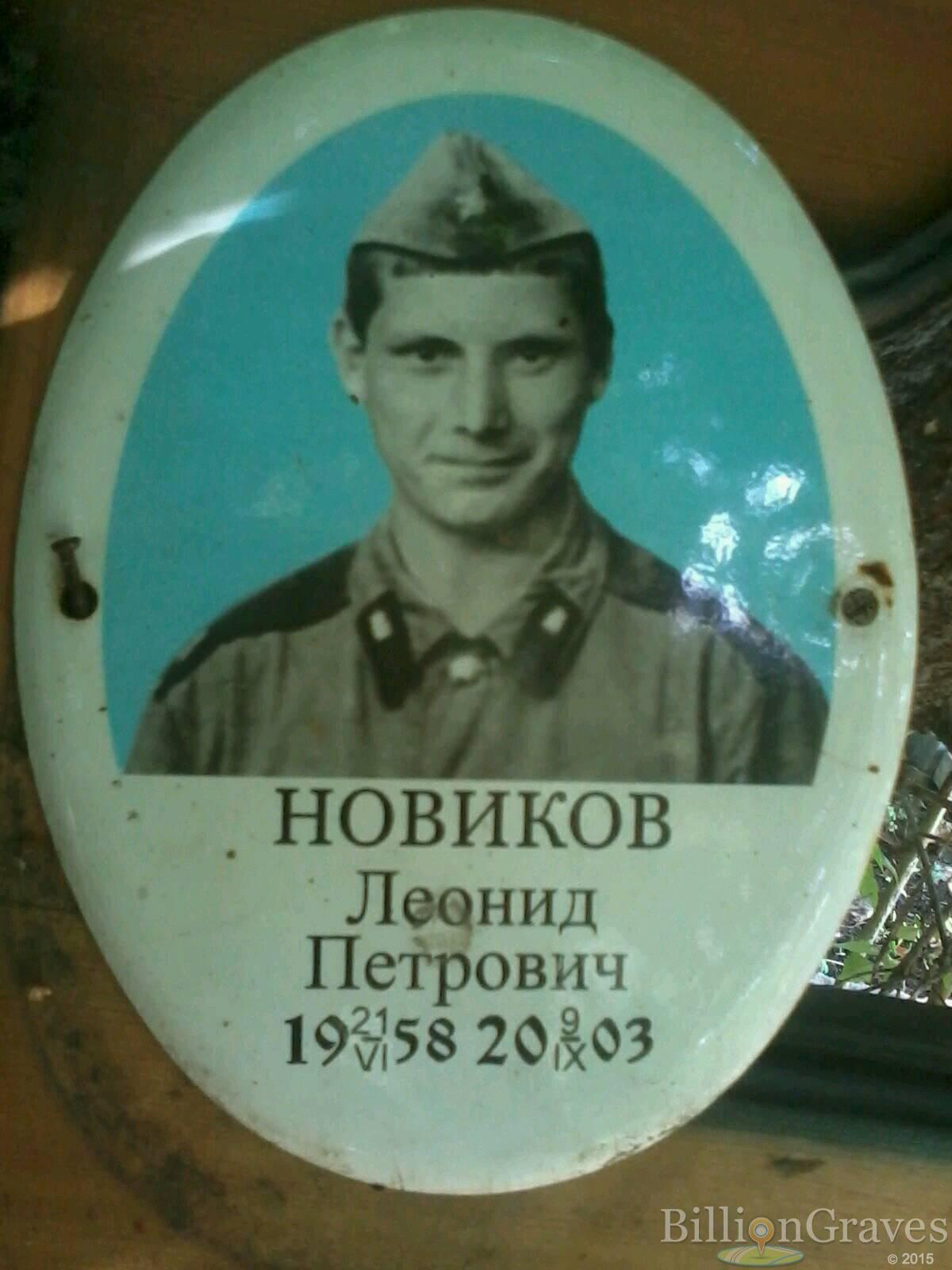 новиков леонид петрович