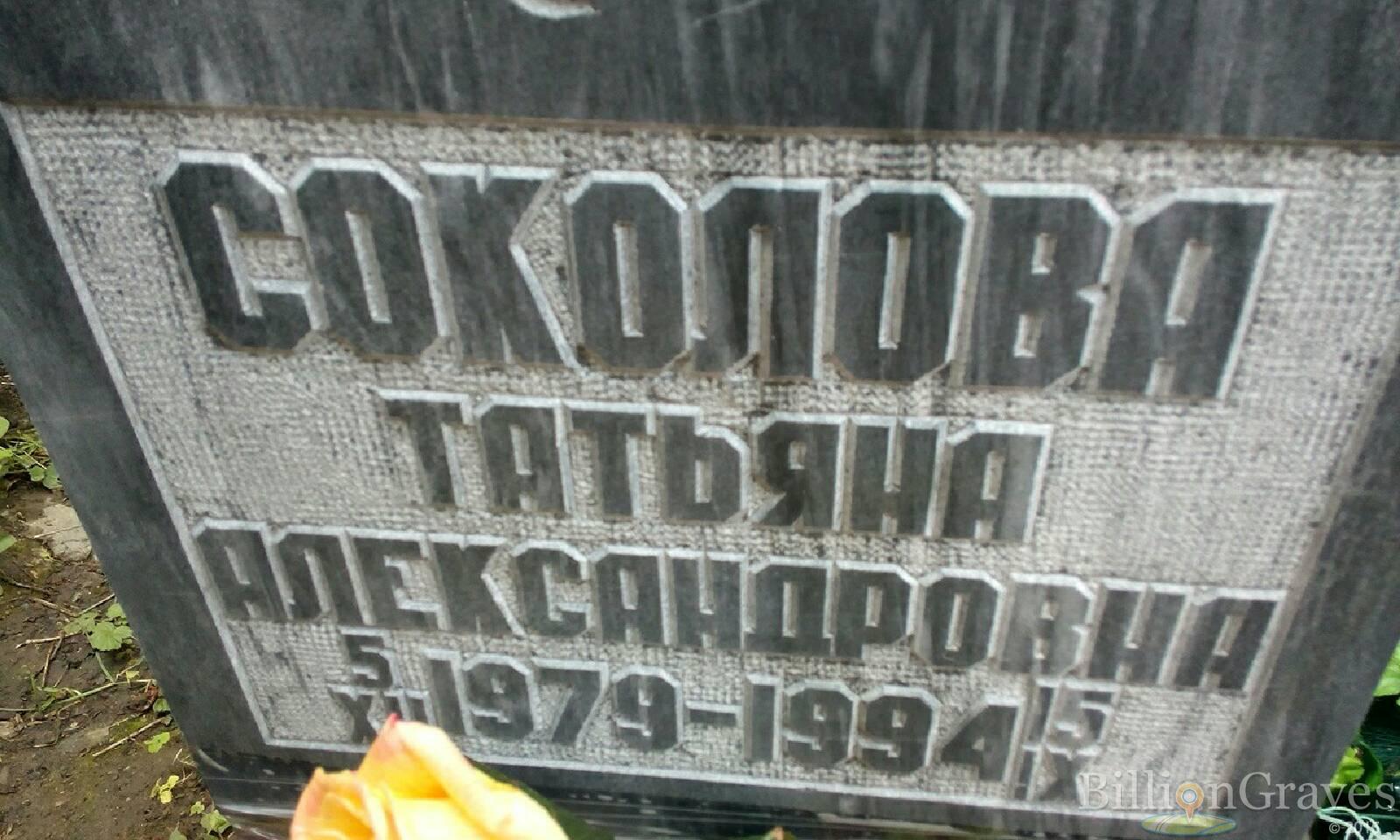 Соколова Татьяна Александровна
