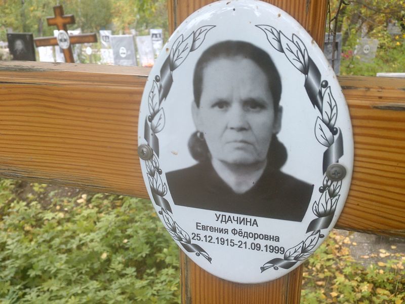 Удачина Евгения Фёдоровна