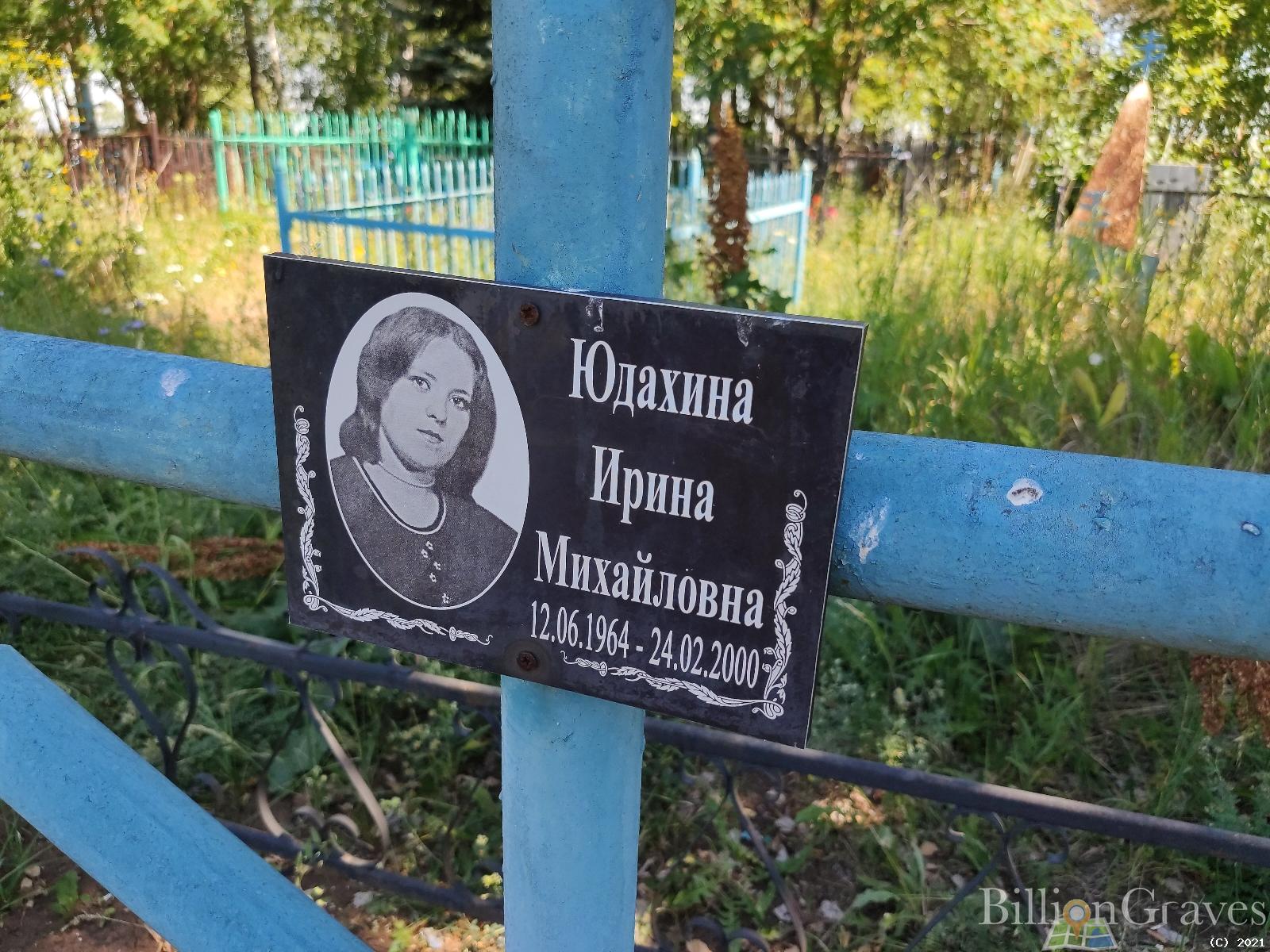 Юдахина Ирина Михайловна