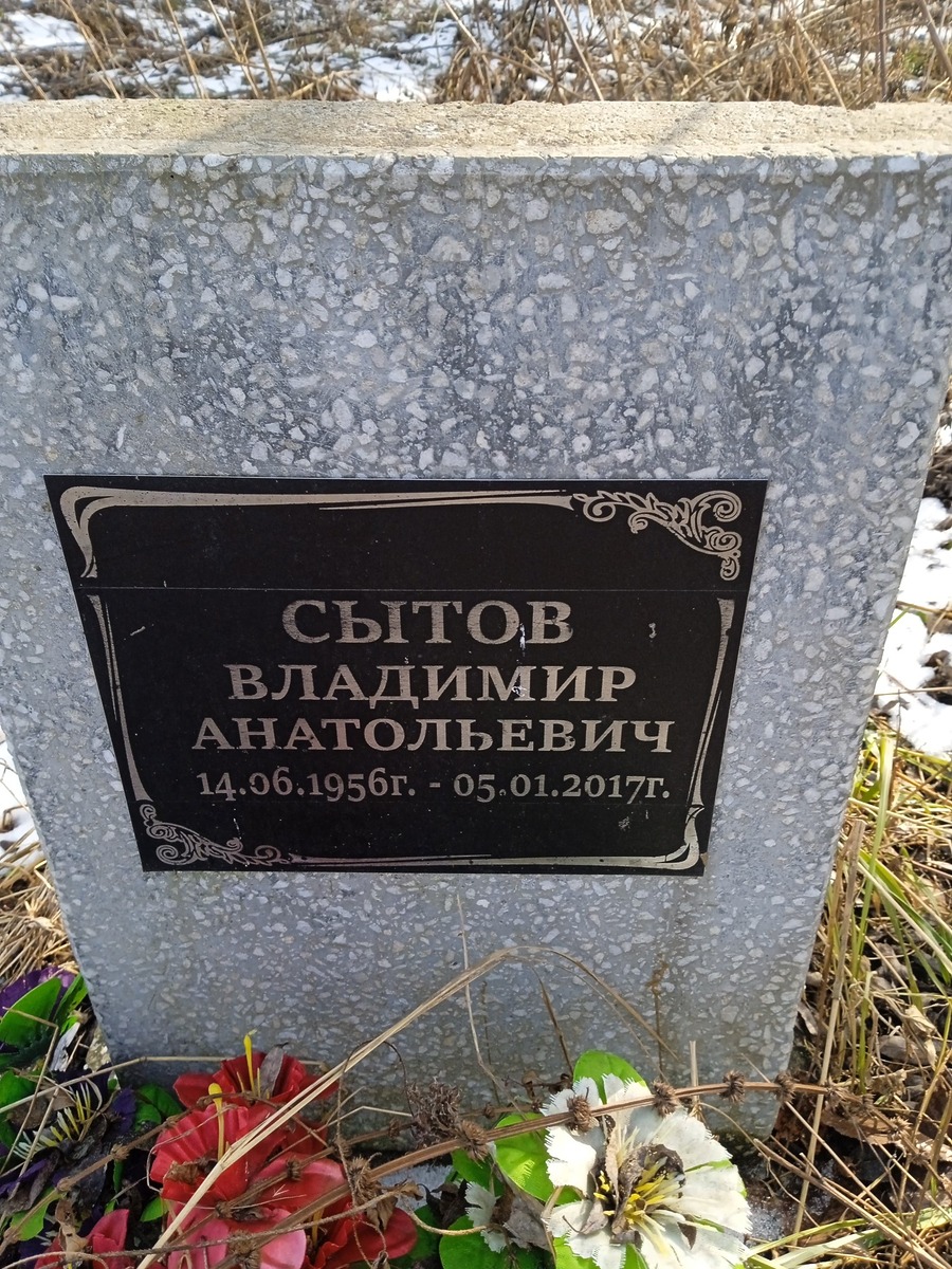Сытов Владимир Анатольевич