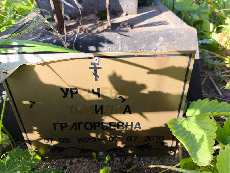 Тамилла Урычева Григорьевна