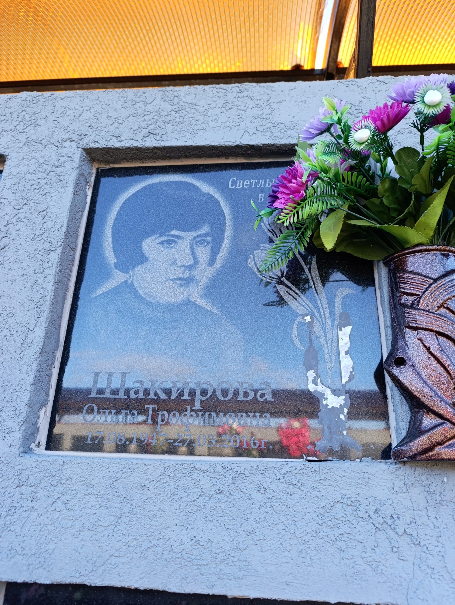 Шакирова Ольга Трофимовна