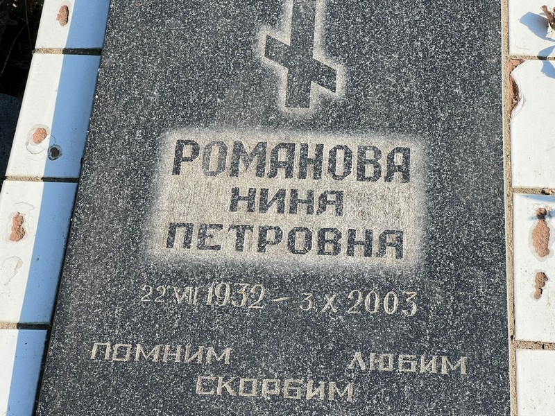 Романова