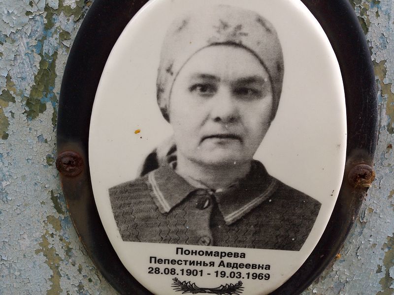 Пепестинья Пономарева Авдеевна