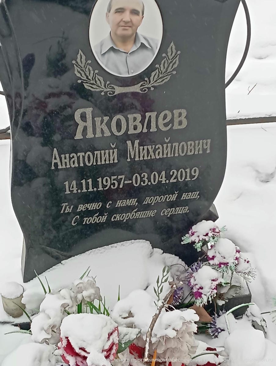 Яковлев Анатолий Михайлович