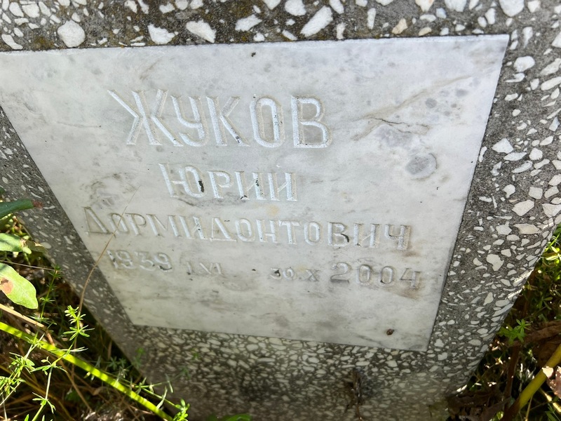 Жуков