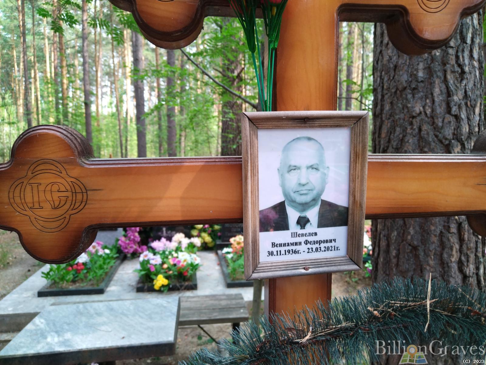 Шевелев Вениамин Федорович