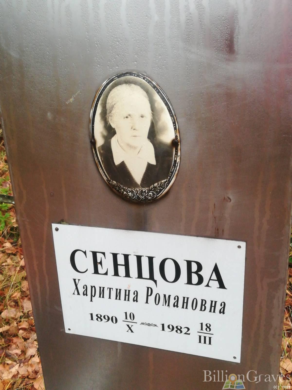 Сенцова Харитина Романовна
