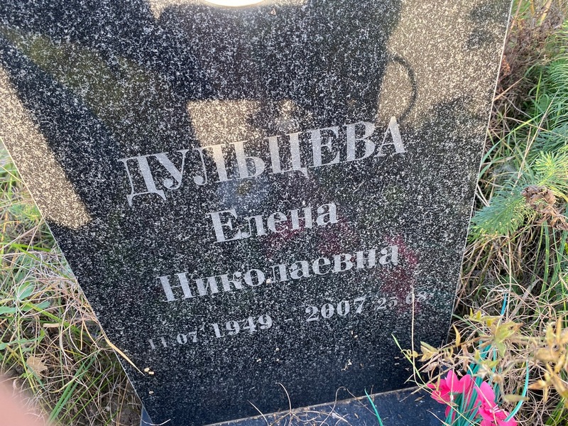 Дульцева