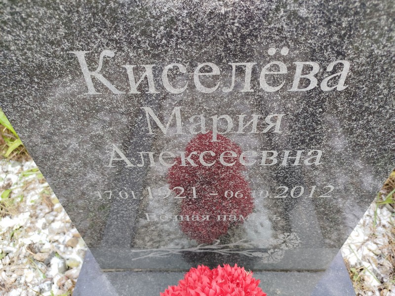 Киселева