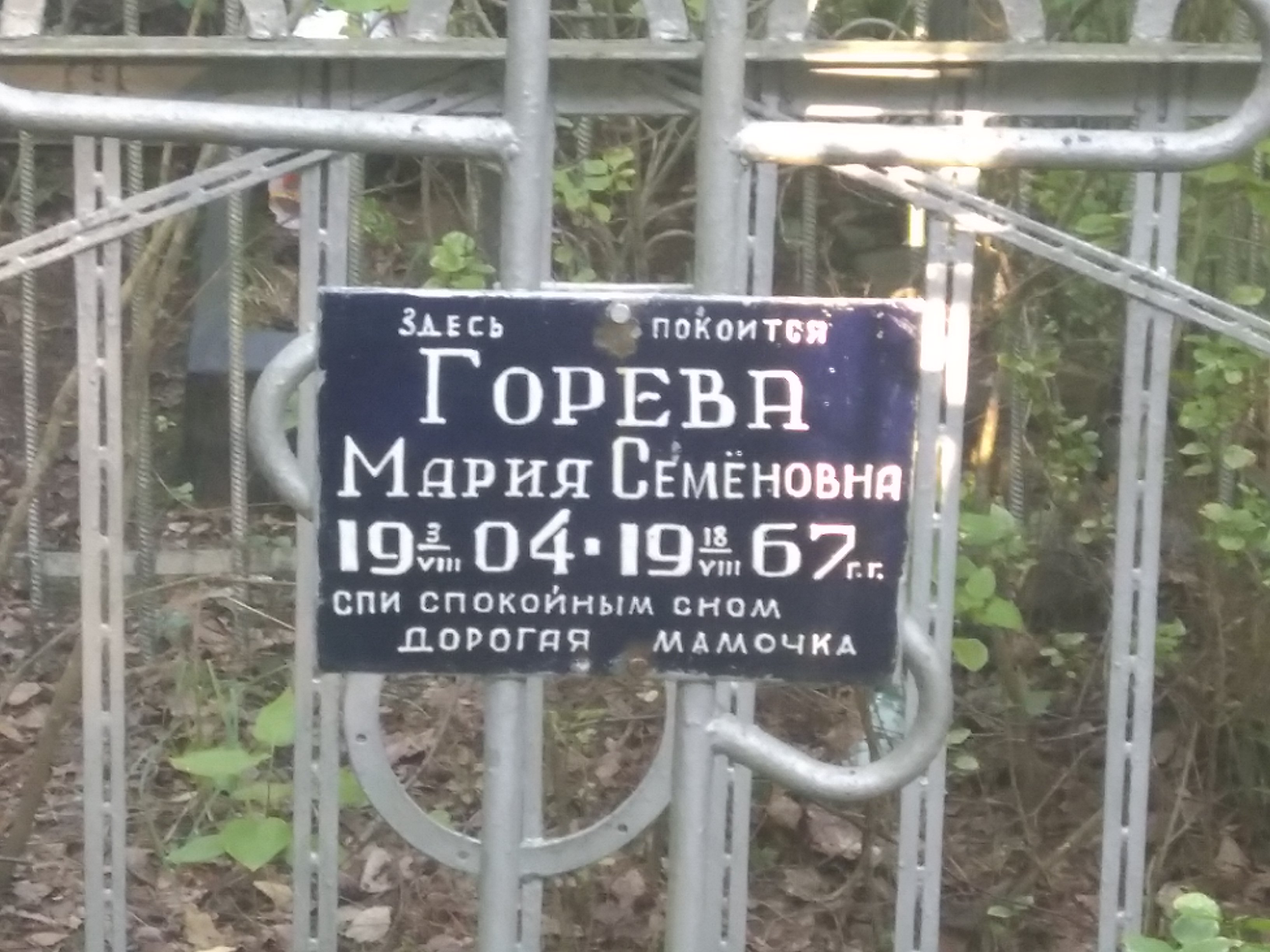 Горева Мария Семёновна