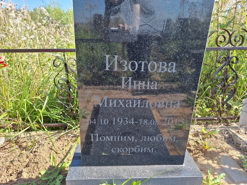 Инна Изотова Михайловна