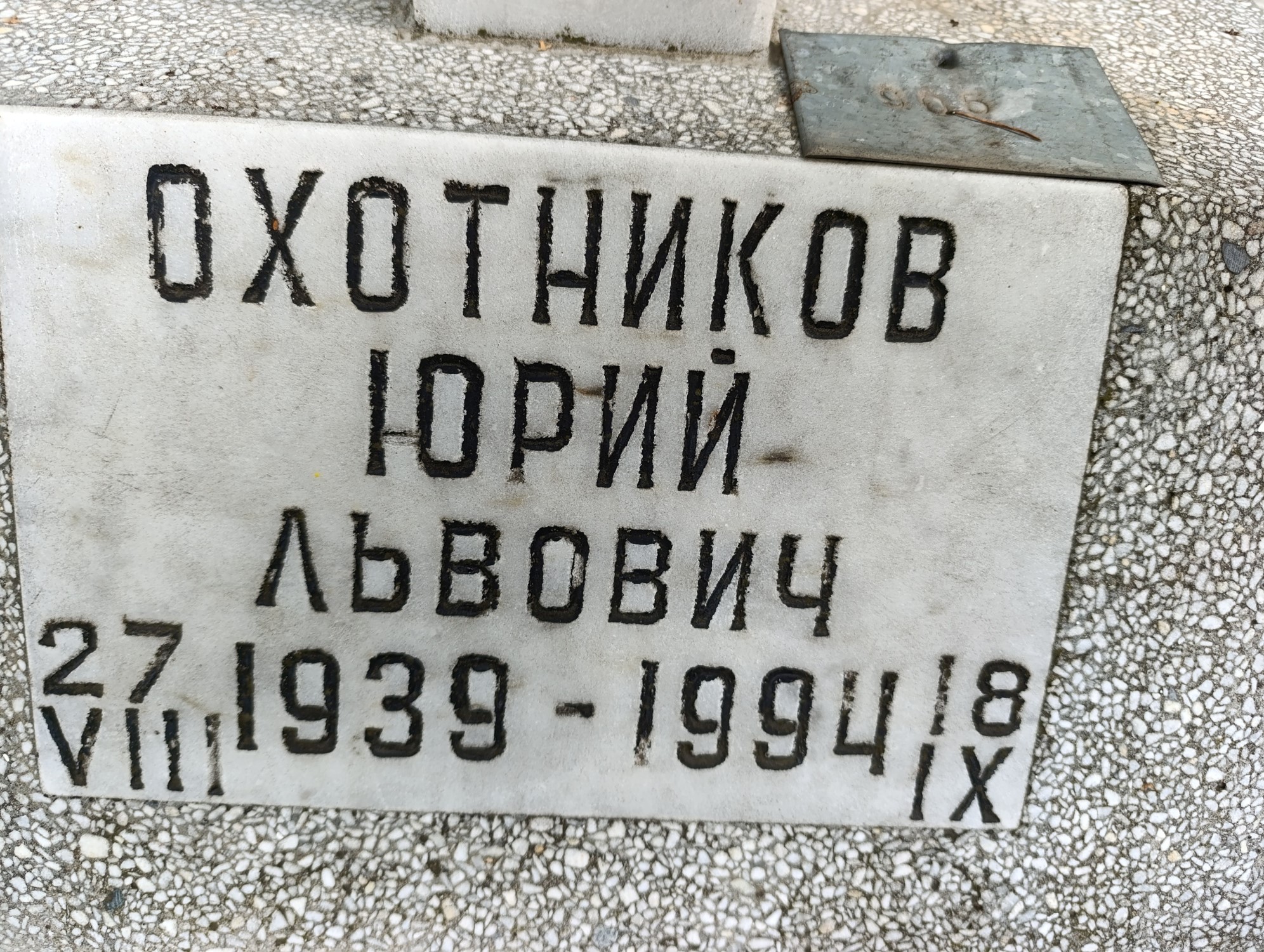 Охотников Юрий Львович