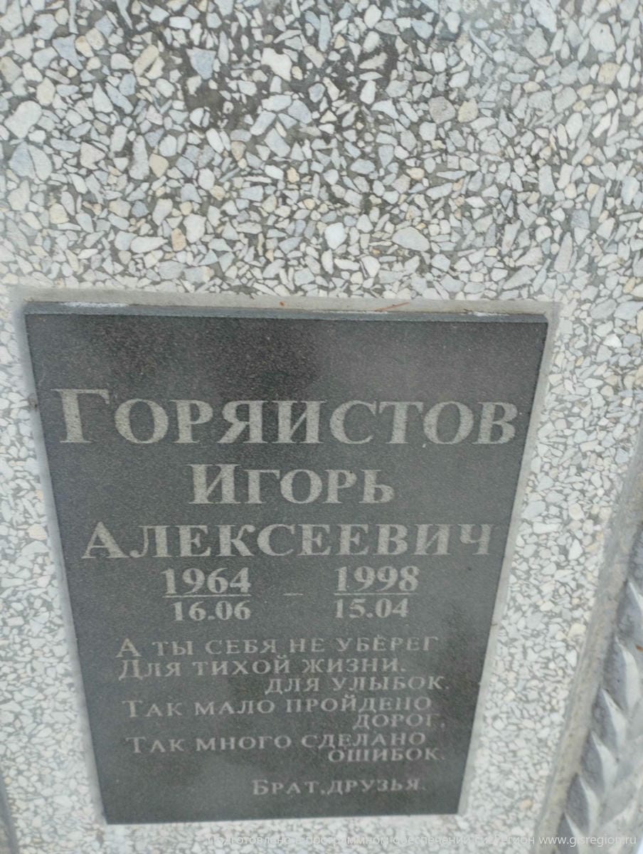 Горяистов Игорь Алексеевич