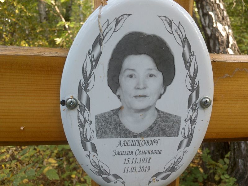 Эмилия Алешкович Семеновна