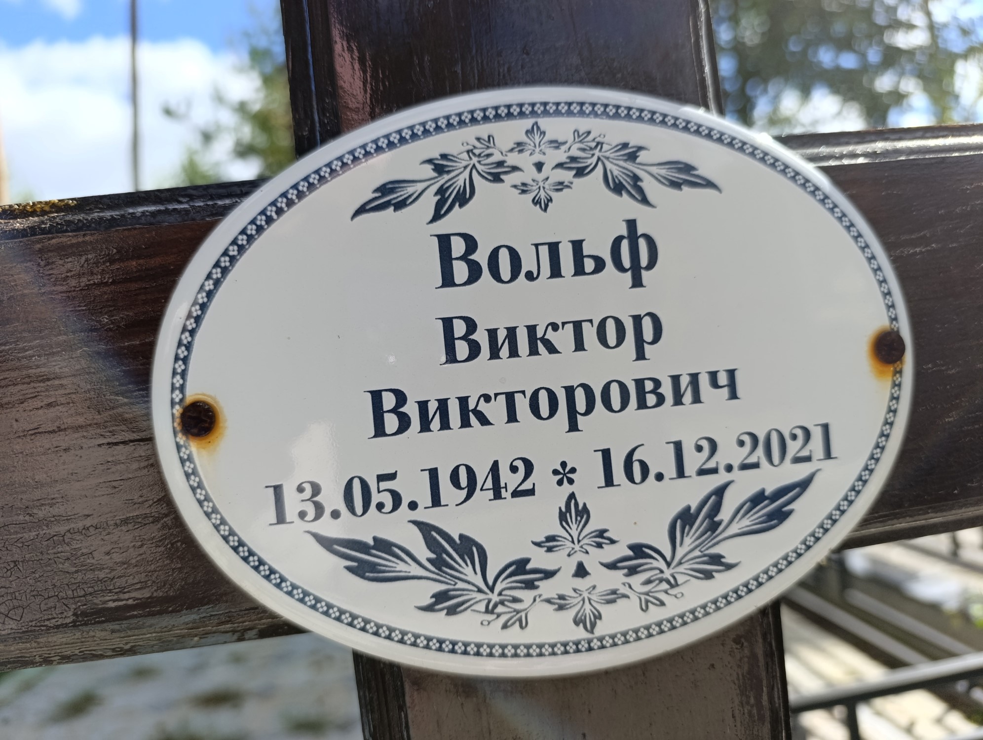Вольф Виктор Викторович