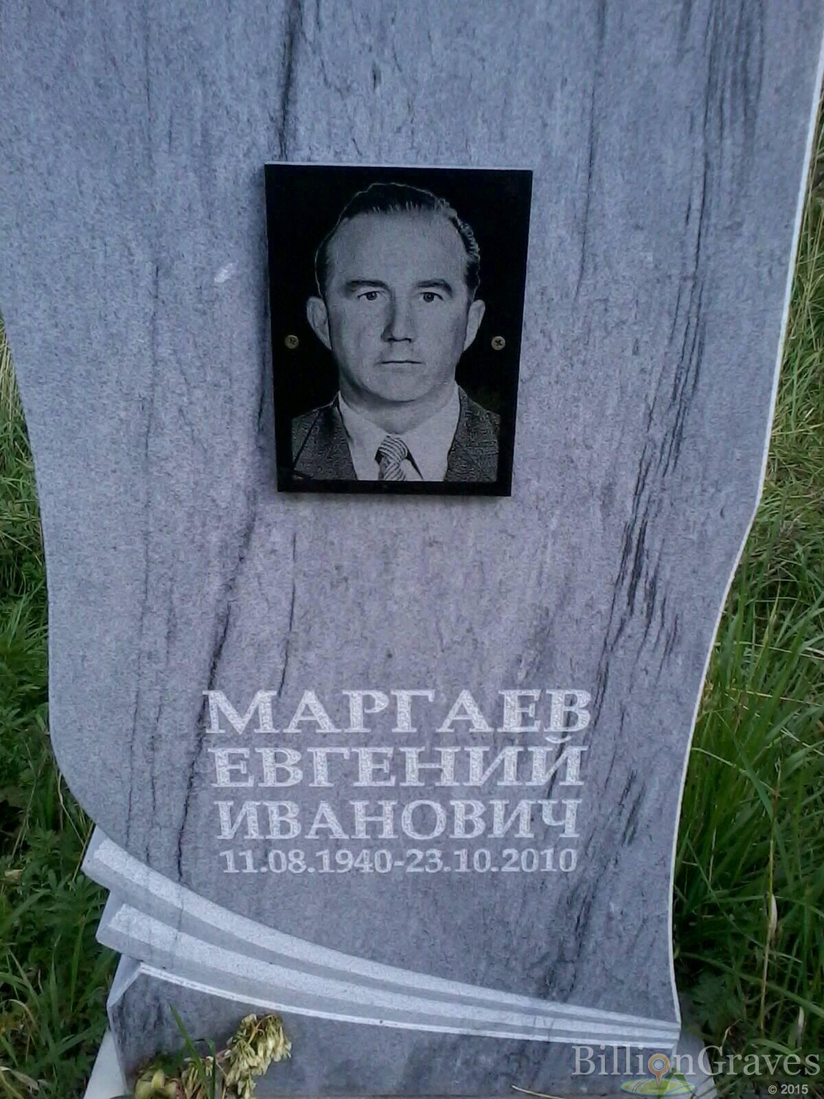 Маргаев Евгений Иванович