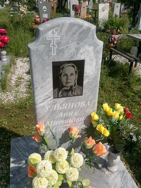 Ульянова Анна Мироновна