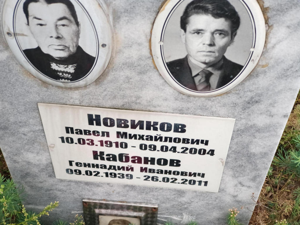 Новиков Павел Михайлович
