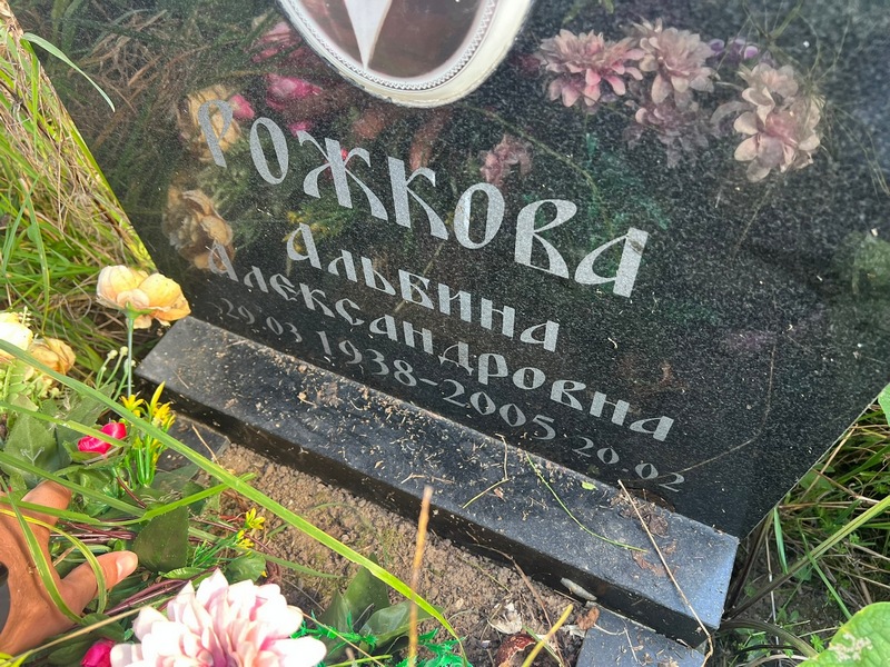 Альбина Рожкова Александровна