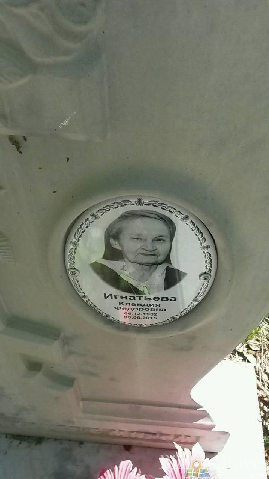 Игнатьева Клавдия Фёдоровна