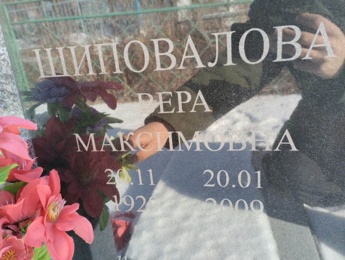 Шиповалова Вера Максимовна