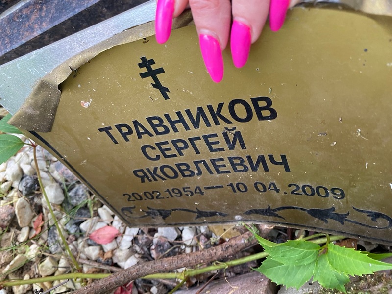 Травников