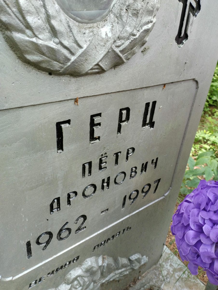 Герц Пётр Аронович