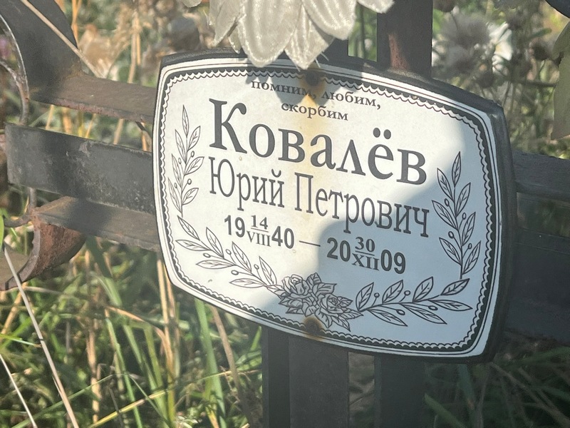 Ковалев