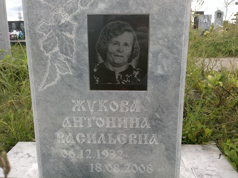 Жукова Антонина Васильевна
