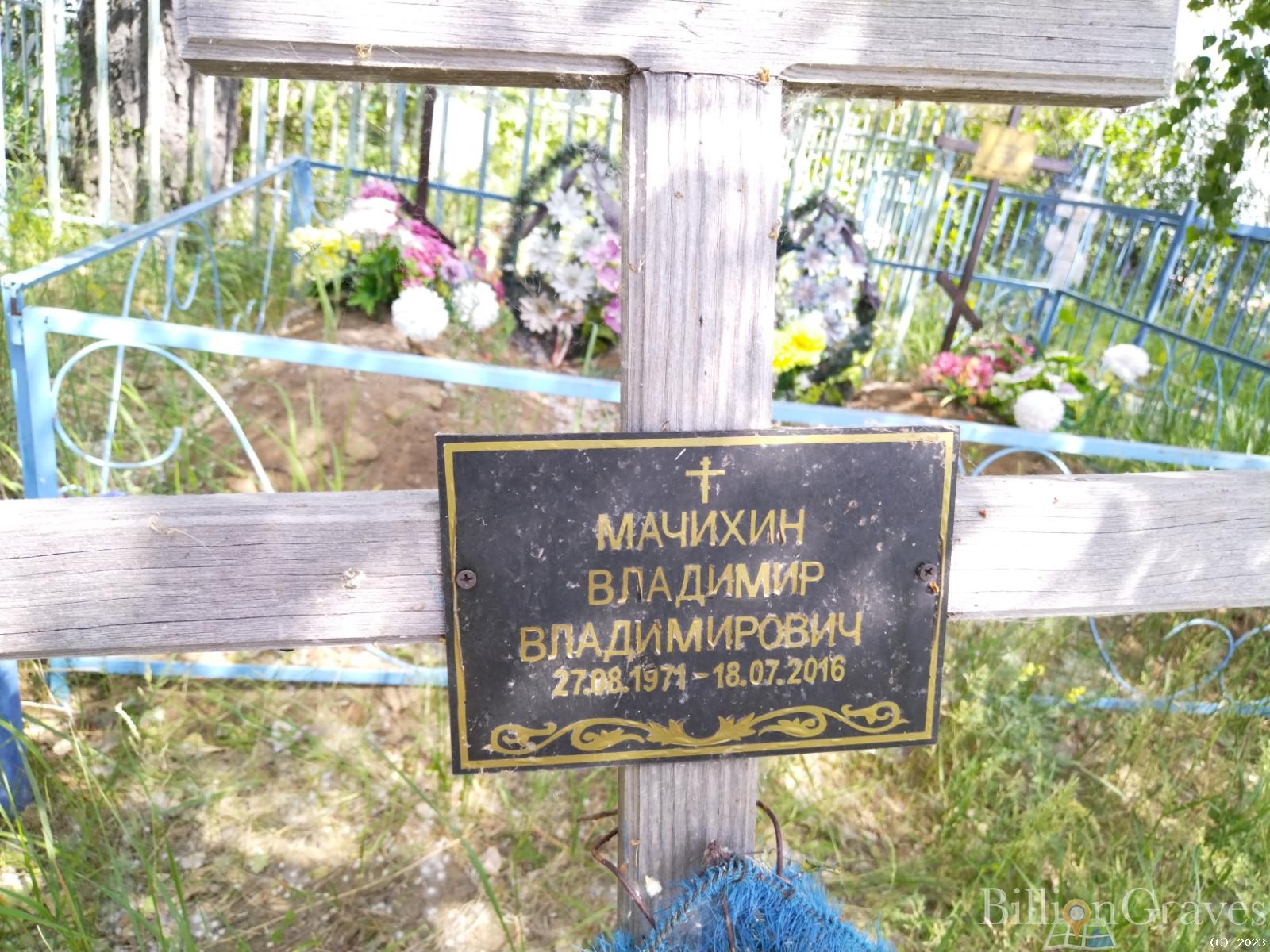 Мачихин Владимир Владимирович