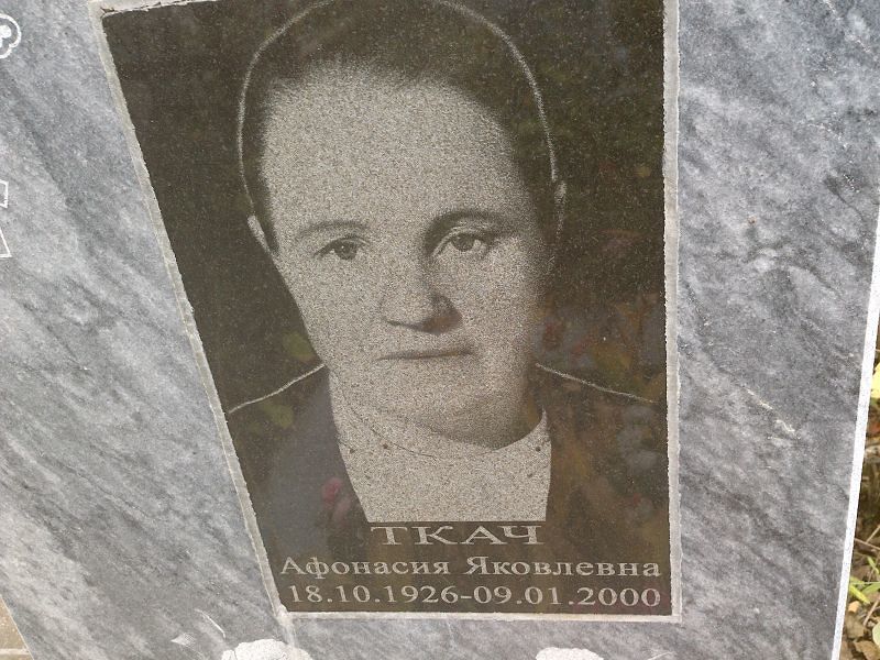 Афонасия Ткач Яковлевна