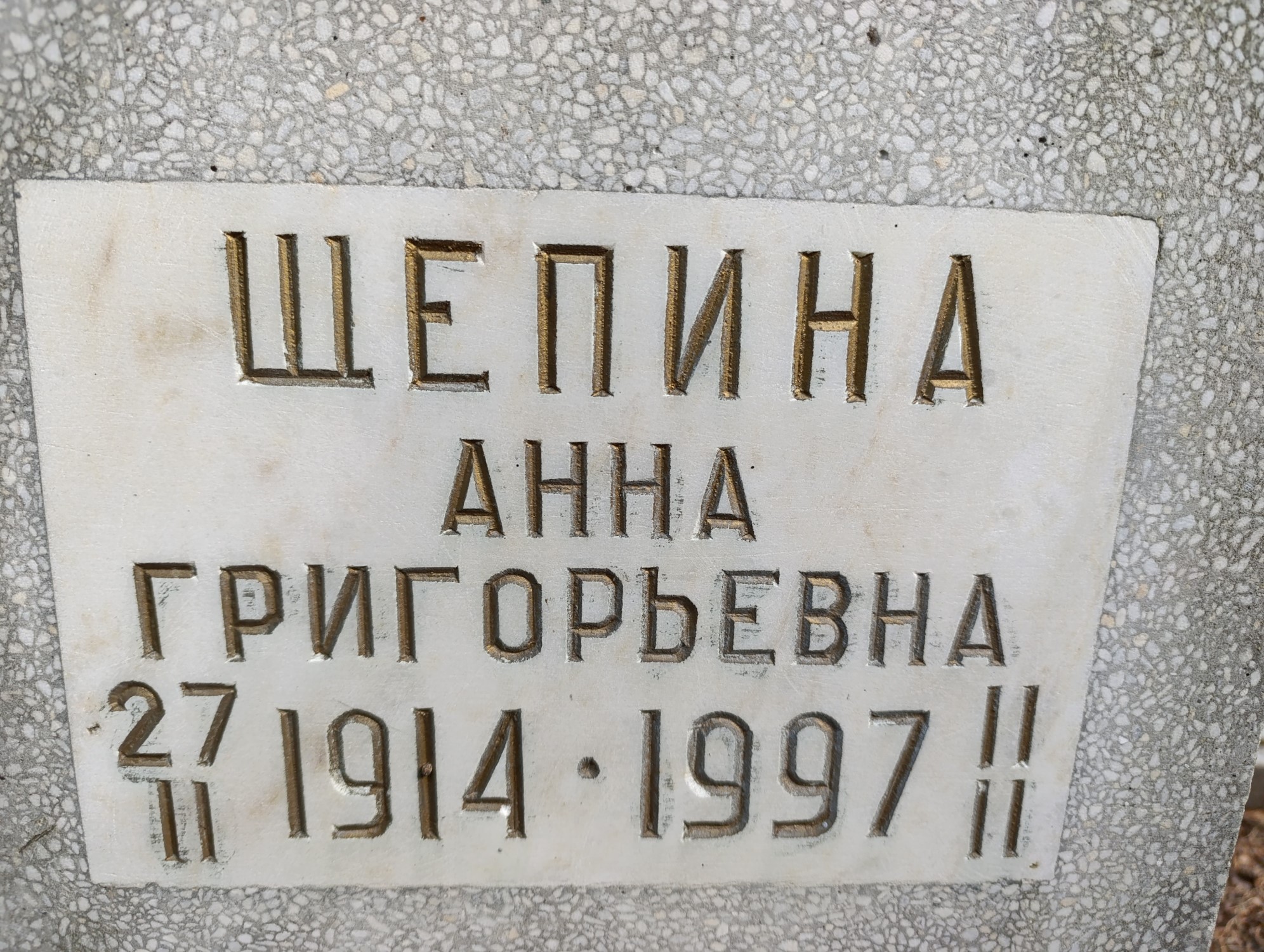 Шепина Анна Григорьевна