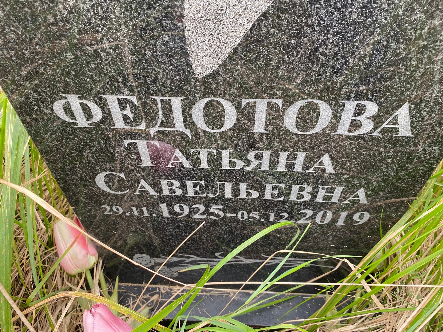 Федотова