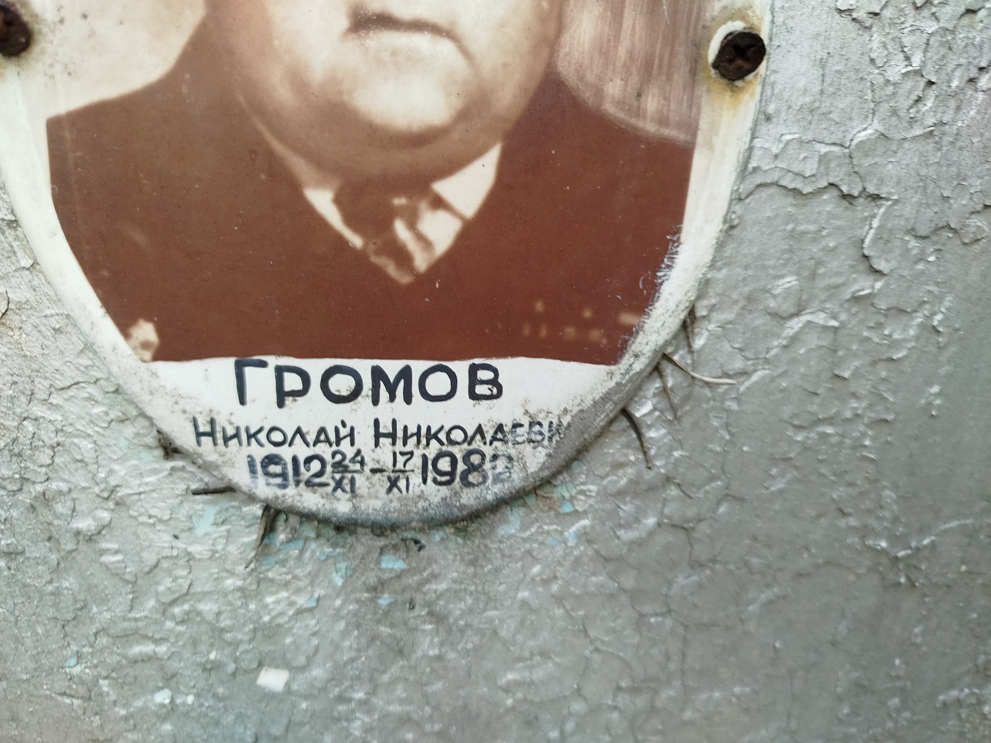 Громов Николай Николаевич