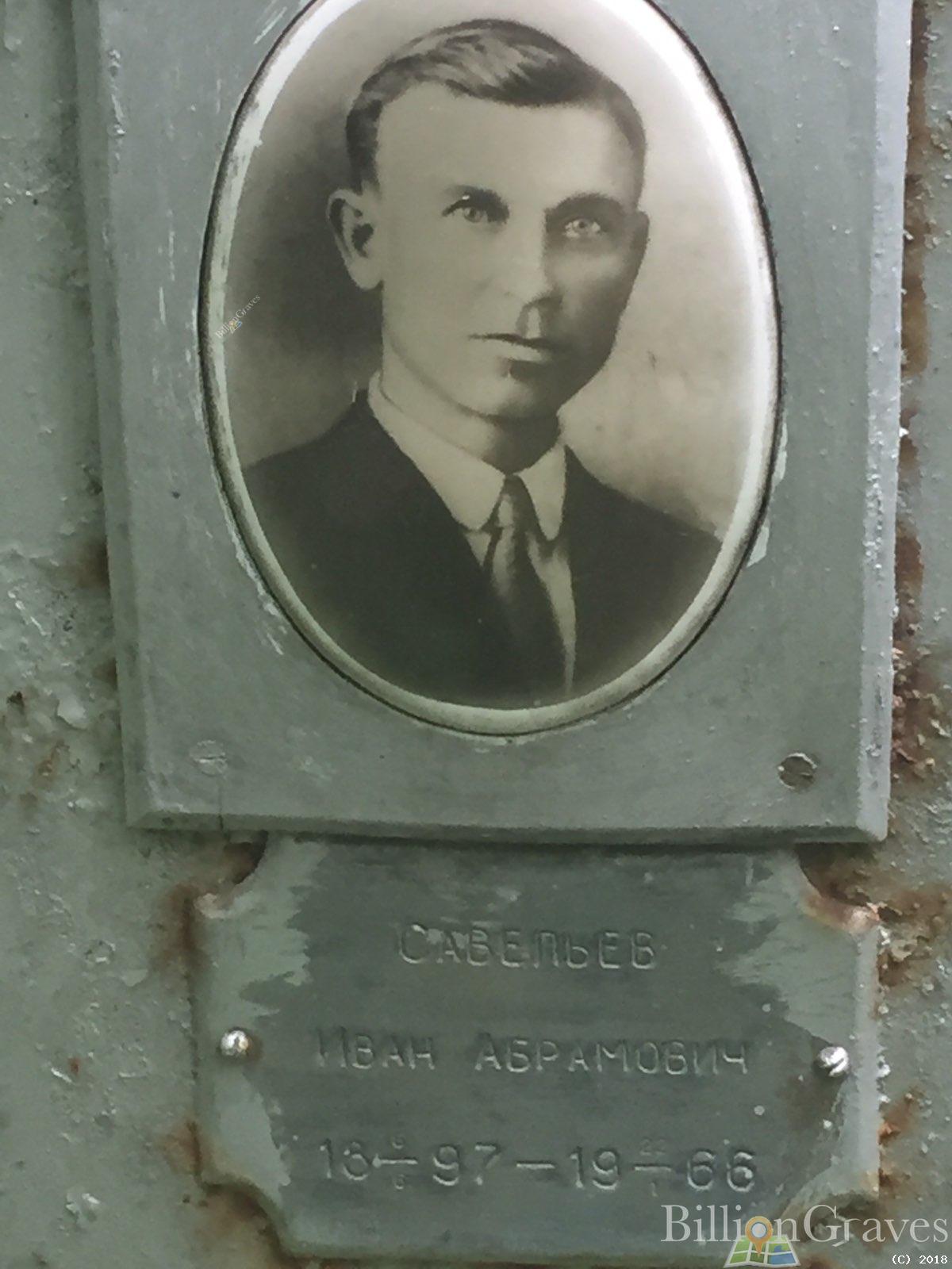 савельев иван абрамович