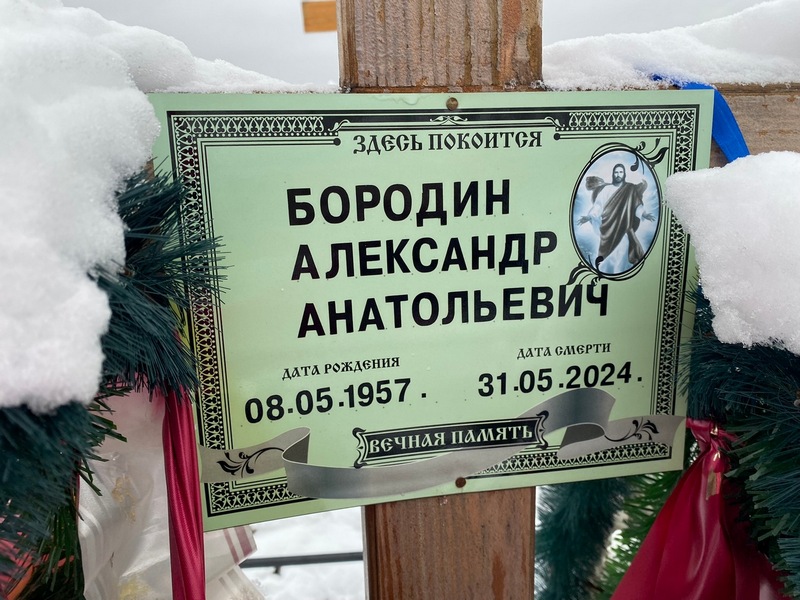 Бородин
