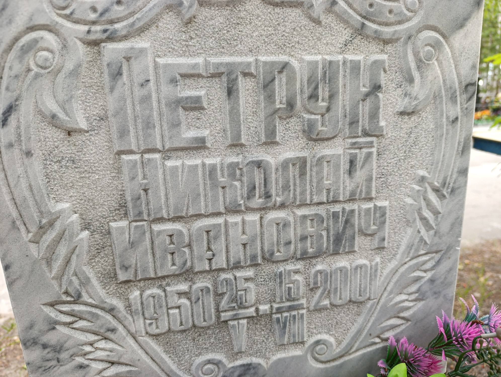 Петрук Николай Ивановна