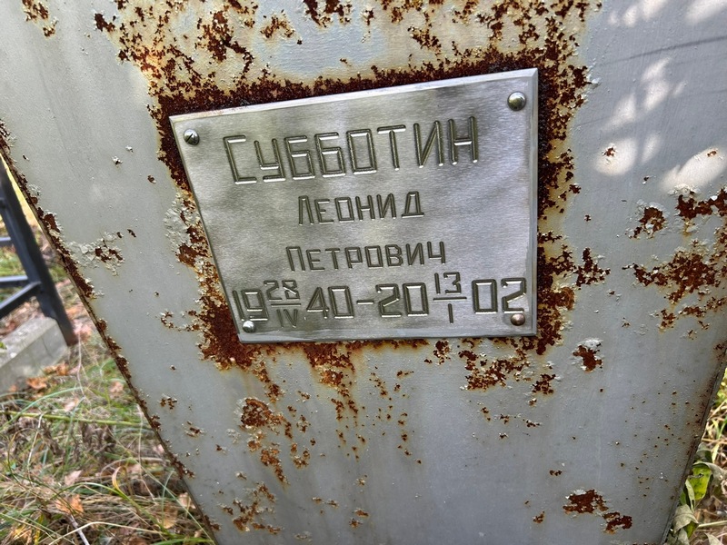Субботин