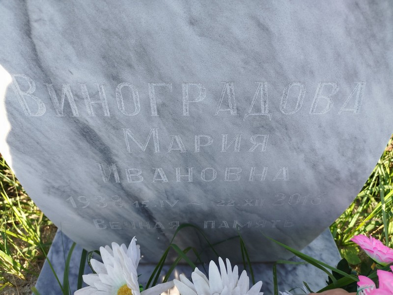 Виноградова