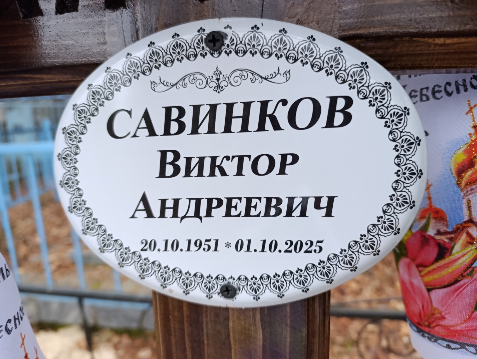 Савинков Виктор Андреевич