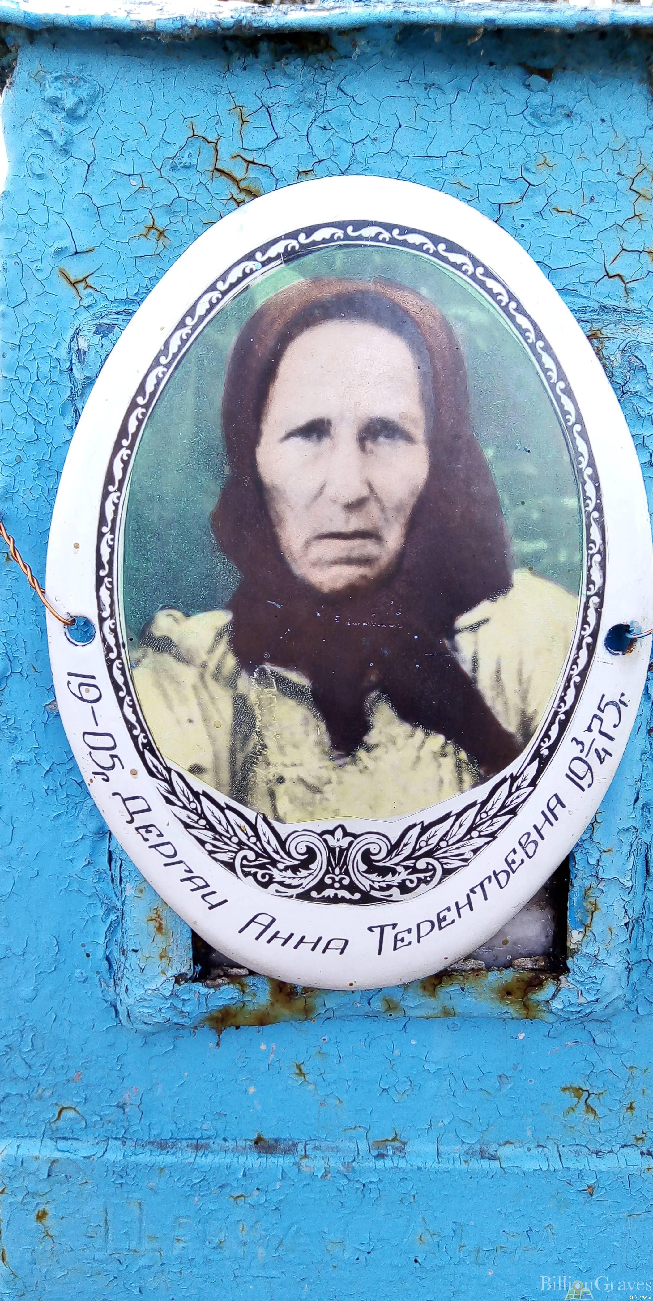 Дергач Анна Терентьевна
