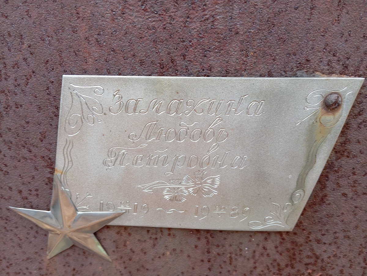 Замахина Любовь Петровна